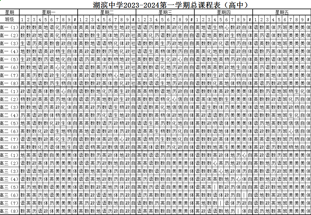 湖滨中学2023-2024第一学期总课程表（高中）.png